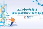 【报告】中老年保健：新型健康消费“尝鲜”意识强
